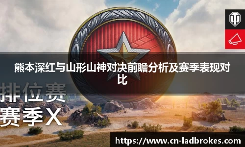 熊本深红与山形山神对决前瞻分析及赛季表现对比