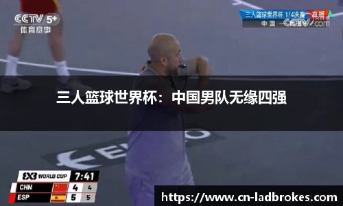 三人篮球世界杯：中国男队无缘四强