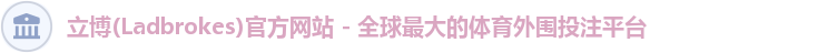 立博(Ladbrokes)官方网站 - 全球最大的体育外围投注平台